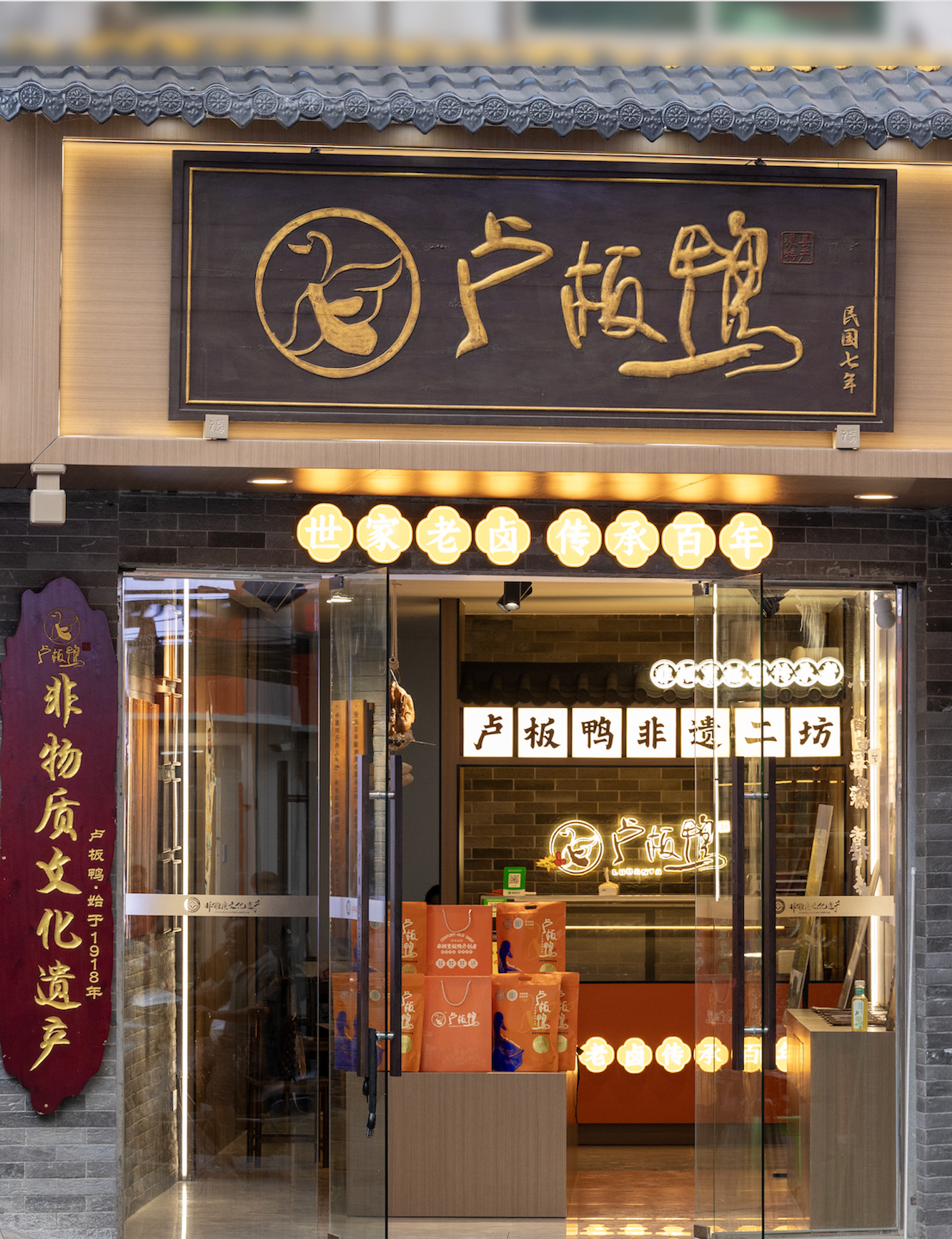 卢板鸭大酒楼 外景