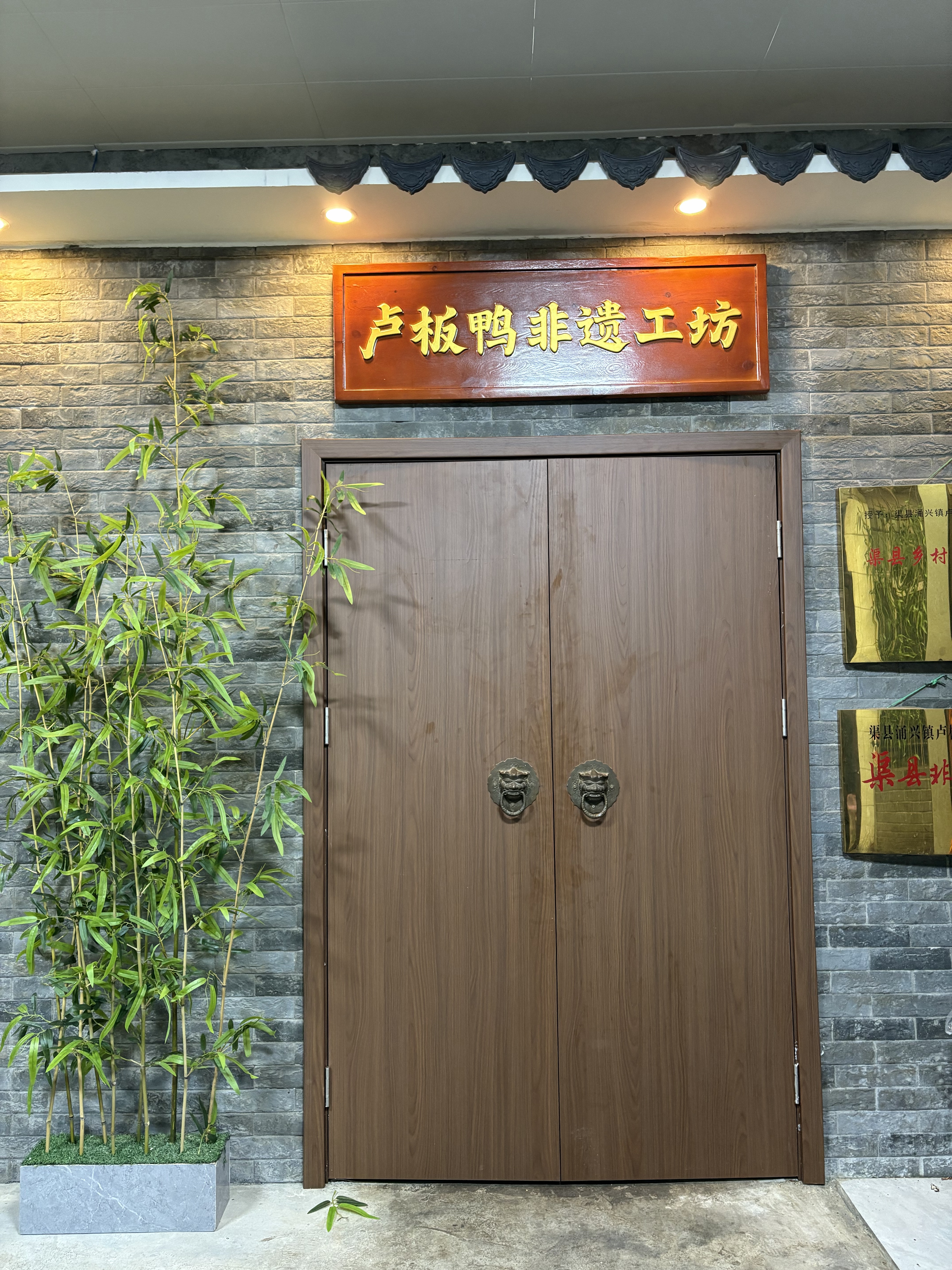 卢板鸭非遗工坊 技艺